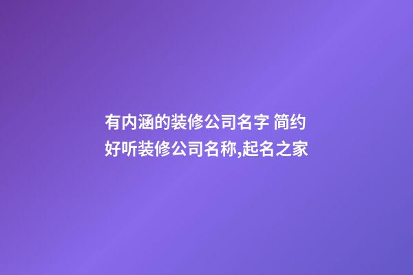 有内涵的装修公司名字 简约好听装修公司名称,起名之家